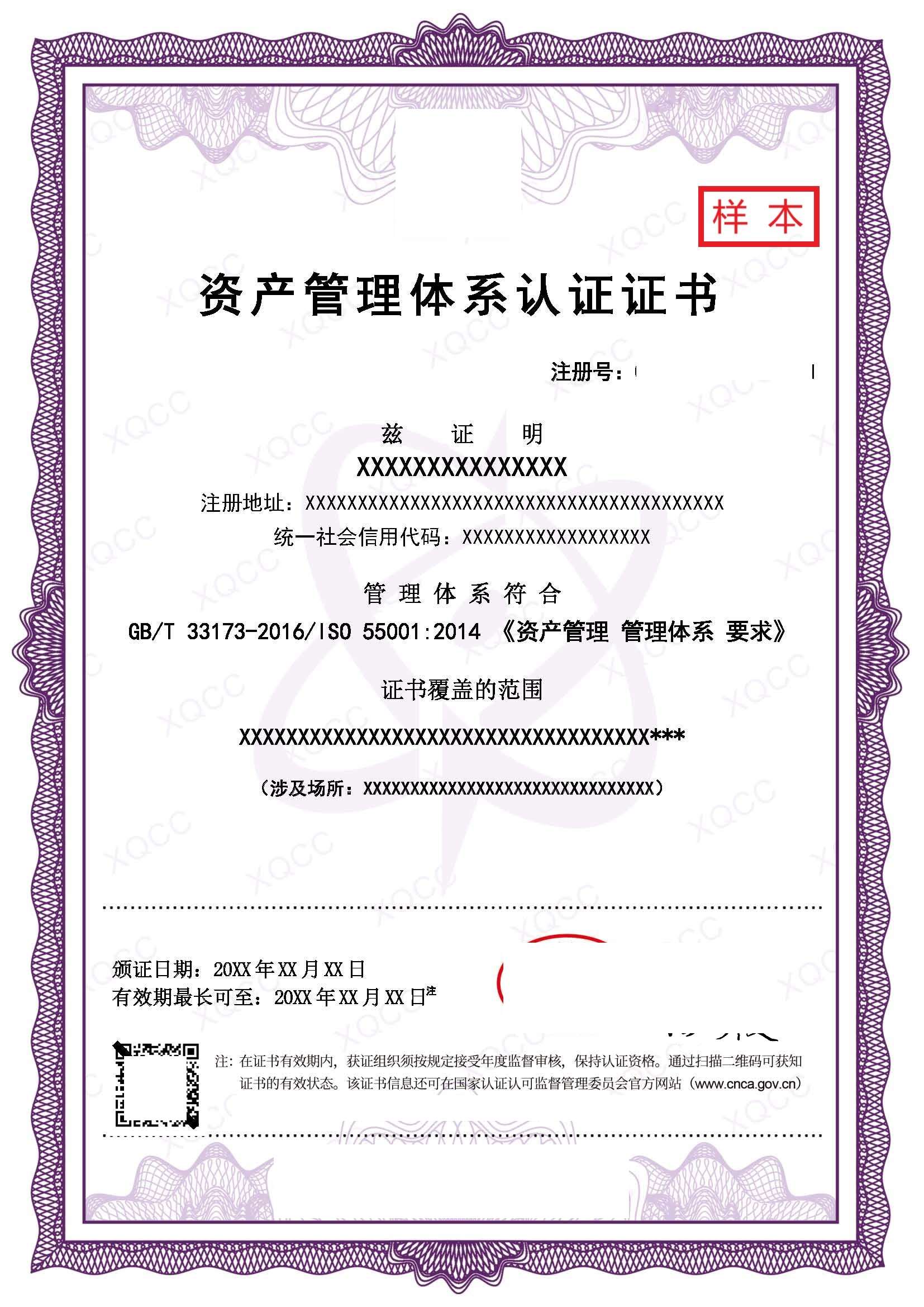 GB/T 33173/ISO 55001 Asset Management System