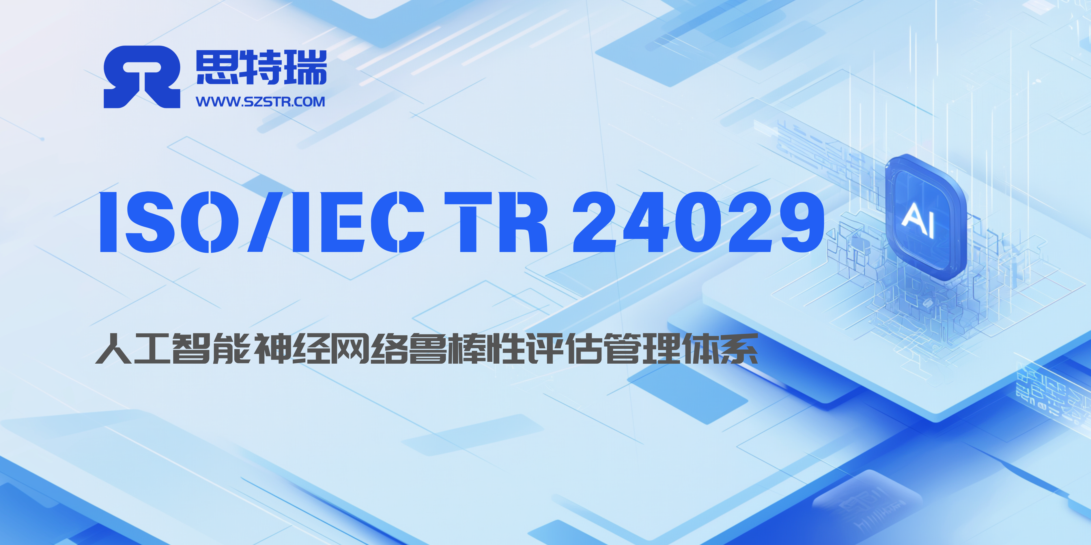 ISO/IEC TR 24029-2:2023 AI Neural Network Robustness Assessment Management System